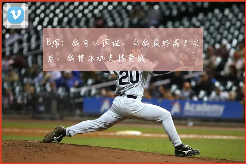 B席：我可以保证，当我最终离开之后，我将永远支持曼城