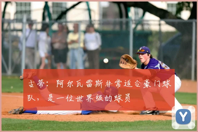 古蒂：阿尔瓦雷斯非常适合豪门球队，是一位世界级的球员