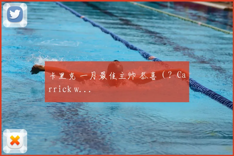 卡里克 一月最佳主帅 恭喜（？Carrick w...