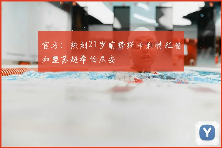 官方：热刺21岁前锋斯卡利特租借加盟苏超希伯尼安