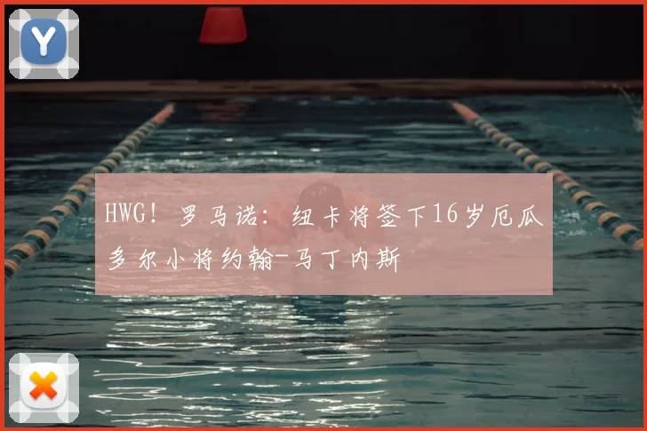 HWG！罗马诺：纽卡将签下16岁厄瓜多尔小将约翰-马丁内斯