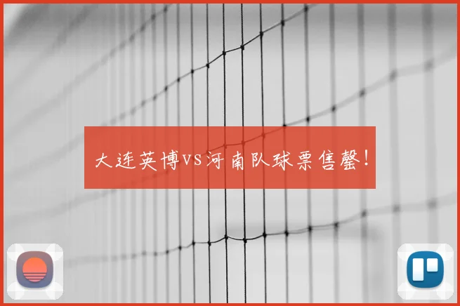 大连英博vs河南队球票售罄！