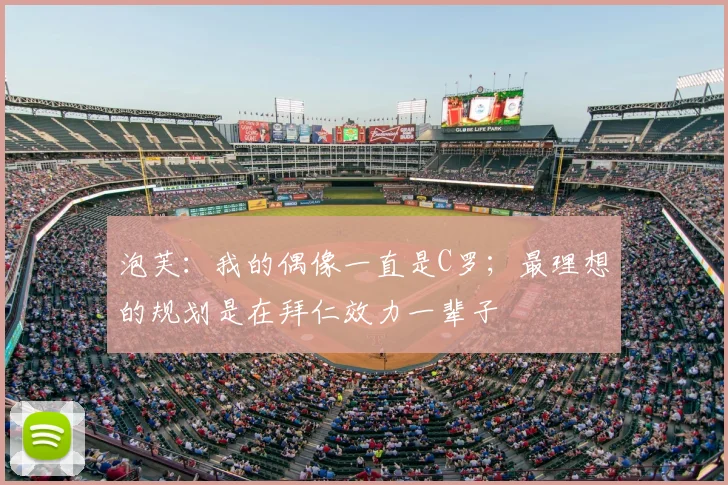 泡芙：我的偶像一直是C罗；最理想的规划是在拜仁效力一辈子