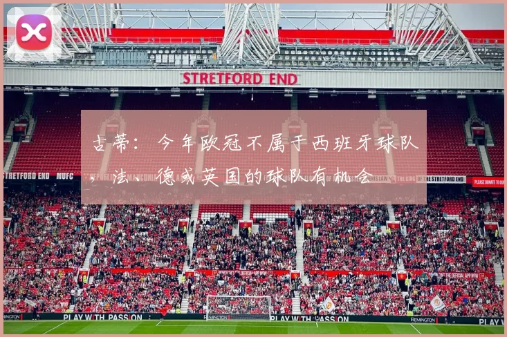 古蒂：今年欧冠不属于西班牙球队，法、德或英国的球队有机会