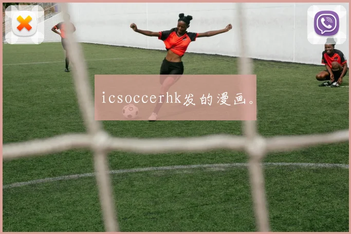 icsoccerhk发的漫画。