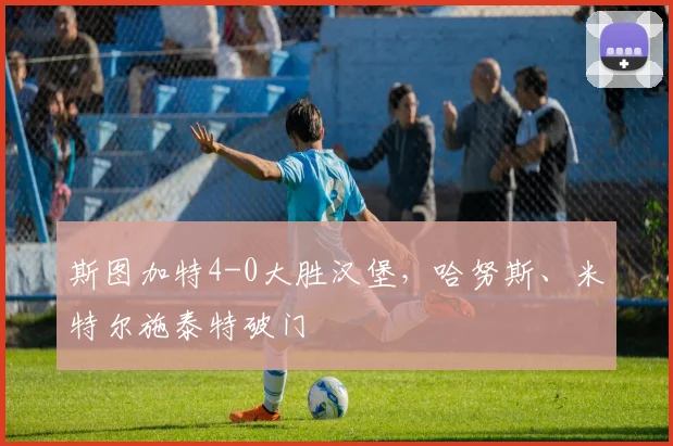 斯图加特4-0大胜汉堡，哈努斯、米特尔施泰特破门