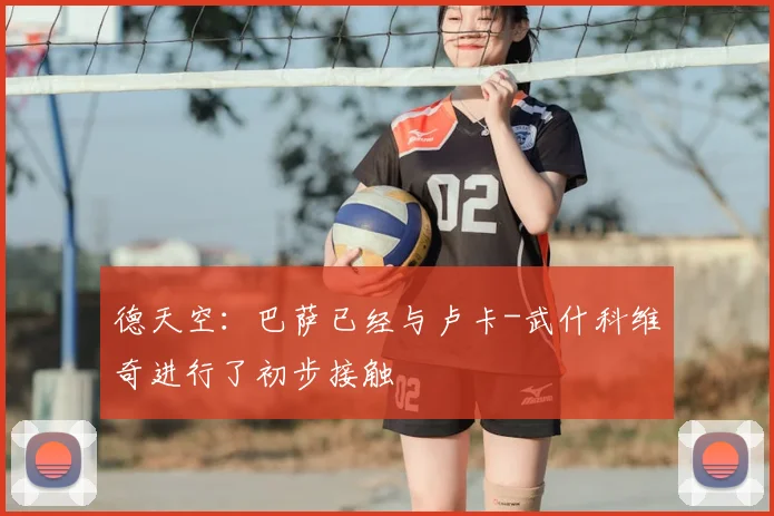 德天空：巴萨已经与卢卡-武什科维奇进行了初步接触