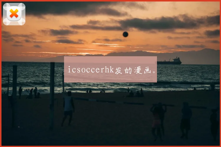 icsoccerhk发的漫画。