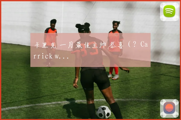 卡里克 一月最佳主帅 恭喜（？Carrick w...